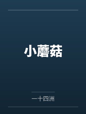 小蘑菇 小蘑菇