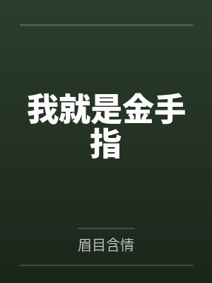 我就是金手指 我就是金手指