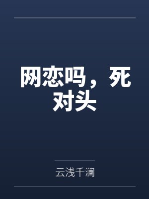 网恋吗,死对头 网恋吗,死对头