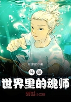 斗破世界里的魂师 斗破世界里的魂师