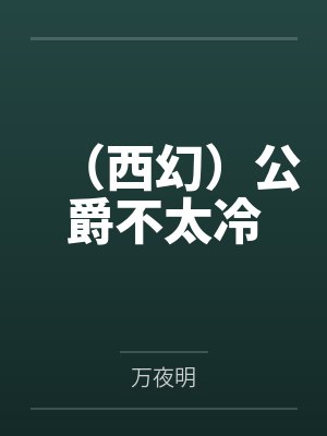 (西幻)公爵不太冷 (西幻)公爵不太冷