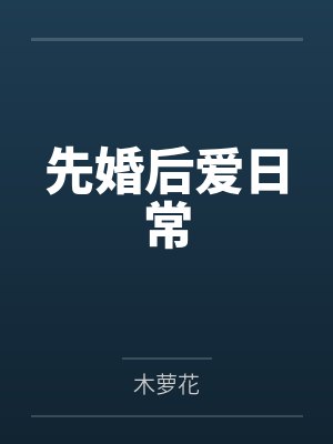 先婚后爱日常 先婚后爱日常