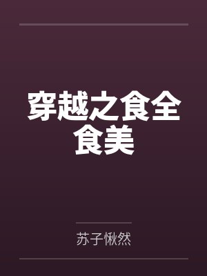 穿越之食全食美 穿越之食全食美