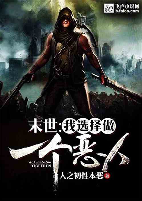 末世:我选择做一个恶人 末世:我选择做一个恶人