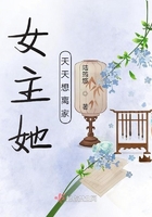 女主她天天想离家 女主她天天想离家