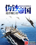 伪钞帝国 伪钞帝国