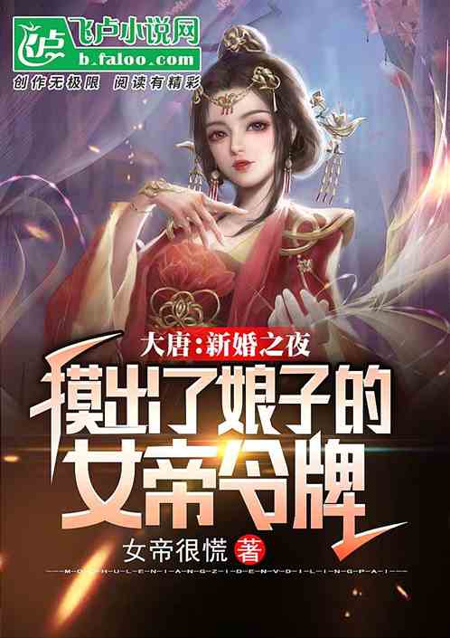 大唐:新婚之夜,摸出了娘子的女帝令牌 大唐:新婚之夜,摸出了娘子的女帝令牌