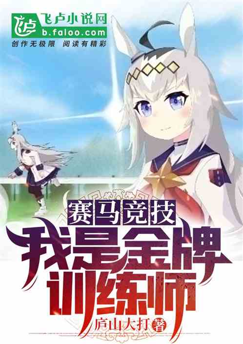 赛马竞技:我是金牌训练师 赛马竞技:我是金牌训练师
