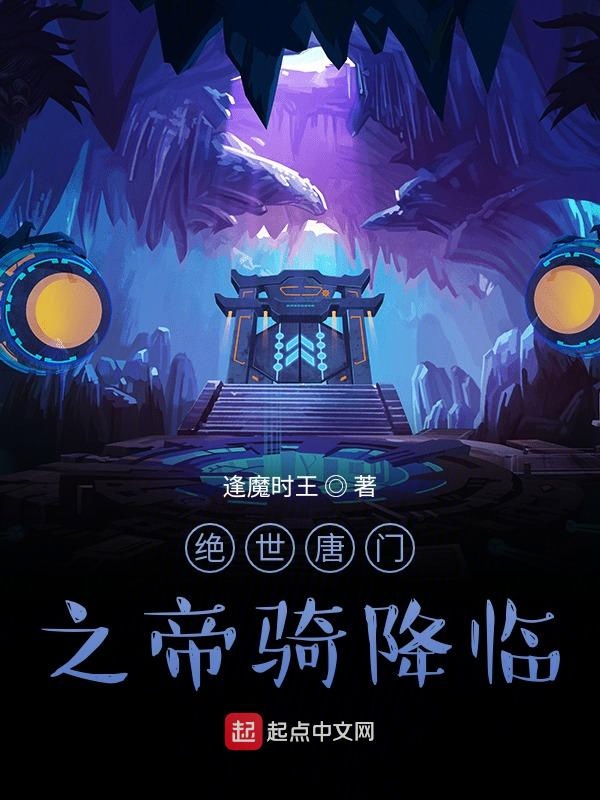 绝世唐门之帝骑降临 绝世唐门之帝骑降临
