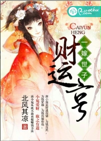 一嫁世子财运亨 一嫁世子财运亨