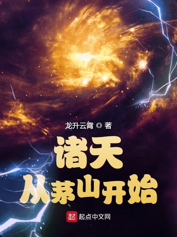 诸天从茅山开始 诸天从茅山开始
