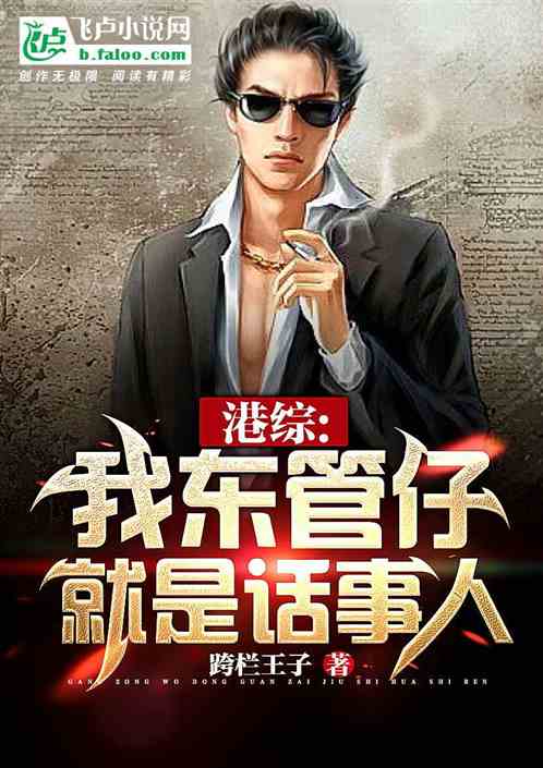 港综:我东管仔就是话事人 港综:我东管仔就是话事人