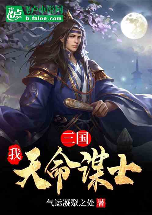 三国:我,天命谋士! 三国:我,天命谋士!