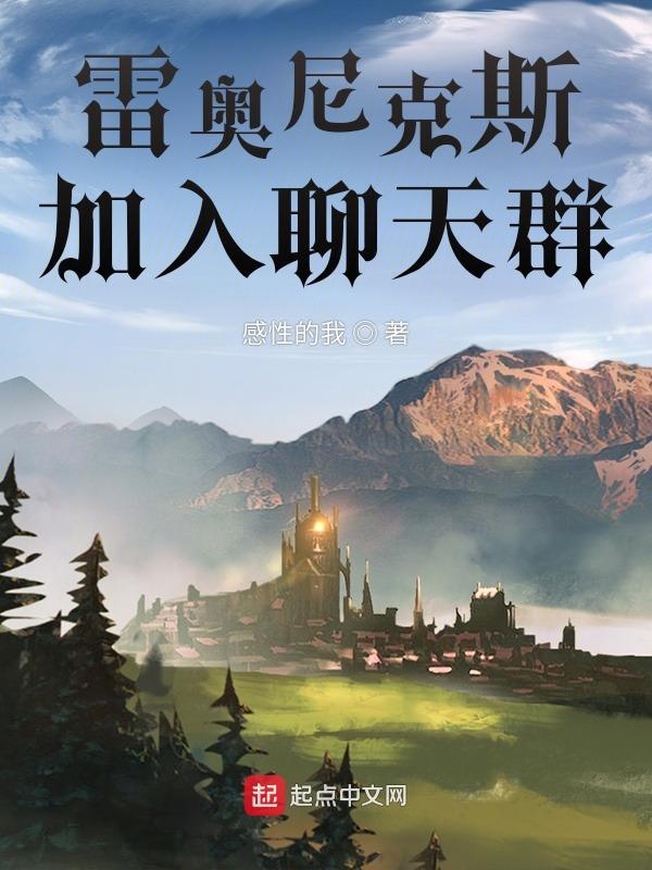 雷奥尼克斯,加入聊天群 雷奥尼克斯,加入聊天群