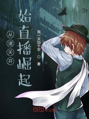 从诸天开始直播崛起 从诸天开始直播崛起