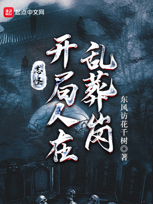 志怪:开局人在乱葬岗 志怪:开局人在乱葬岗
