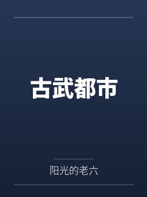 古武都市 古武都市