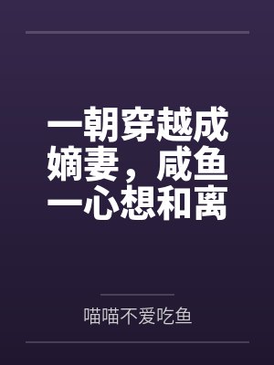 一朝穿越成嫡妻,咸鱼一心想和离 一朝穿越成嫡妻,咸鱼一心想和离