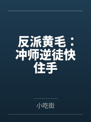 反派黄毛:冲师逆徒快住手 反派黄毛:冲师逆徒快住手