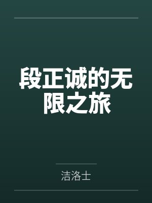 段正诚的无限之旅 段正诚的无限之旅