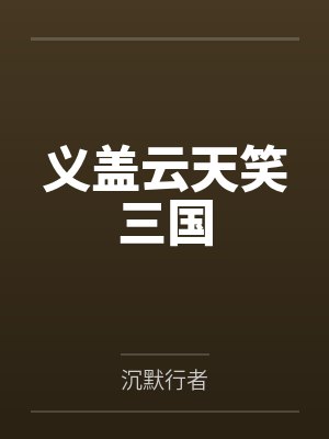 义盖云天笑三国 义盖云天笑三国