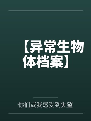 【异常生物体档案】 【异常生物体档案】