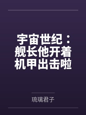 宇宙世纪:舰长他开着机甲出击啦 宇宙世纪:舰长他开着机甲出击啦