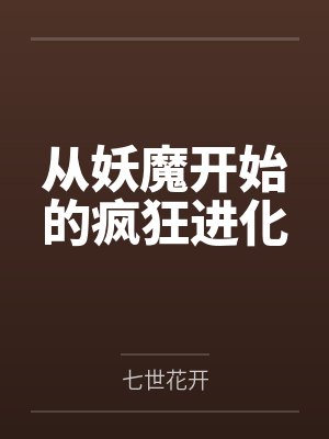 从妖魔开始的疯狂进化 从妖魔开始的疯狂进化
