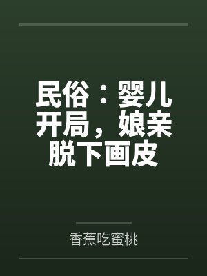 民俗:婴儿开局,娘亲脱下画皮 民俗:婴儿开局,娘亲脱下画皮