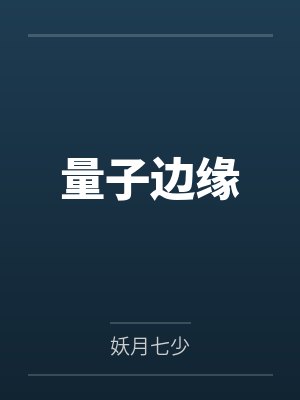 量子边缘 量子边缘