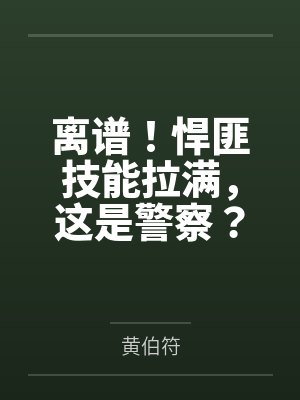 离谱!悍匪技能拉满,这是警察? 离谱!悍匪技能拉满,这是警察?