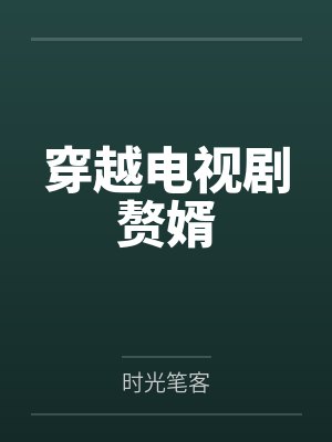 穿越电视剧赘婿 穿越电视剧赘婿