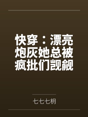 快穿:漂亮炮灰她总被疯批们觊觎 快穿:漂亮炮灰她总被疯批们觊觎