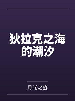狄拉克之海的潮汐 狄拉克之海的潮汐