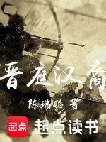 晋庭汉裔 晋庭汉裔