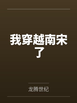 我穿越南宋了 我穿越南宋了