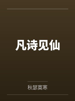 凡诗见仙 凡诗见仙