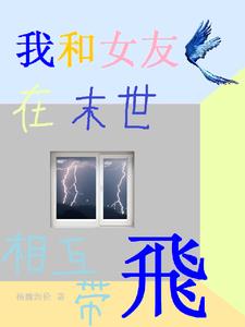 我和女友在末世相互带飞 我和女友在末世相互带飞