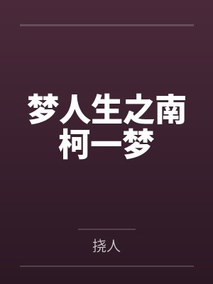 梦人生之南柯一梦 梦人生之南柯一梦