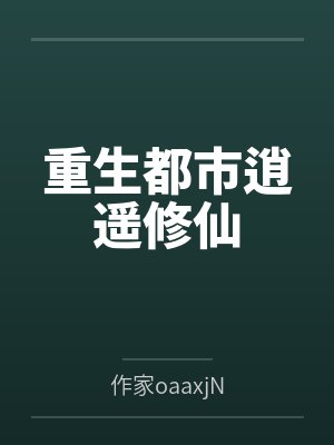 重生都市逍遥修仙 重生都市逍遥修仙