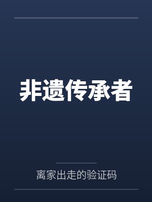 被异化的人
