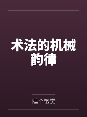 术法的机械韵律 术法的机械韵律