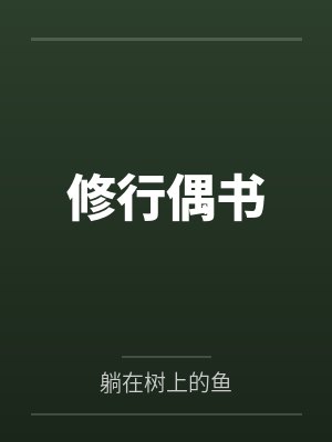 修行偶书 修行偶书
