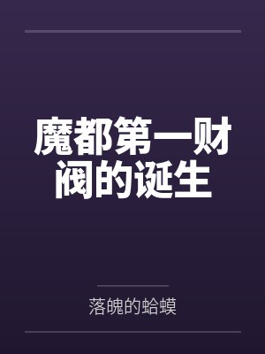 魔都第一财阀的诞生 魔都第一财阀的诞生