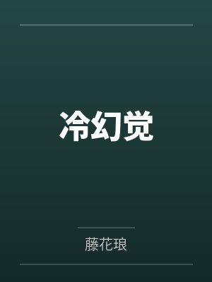 冷幻觉 冷幻觉