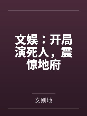 文娱:开局演死人,震惊地府 文娱:开局演死人,震惊地府