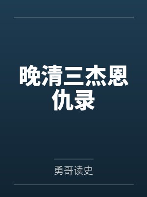 晚清三杰恩仇录 晚清三杰恩仇录