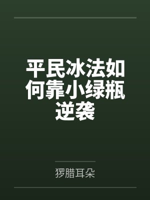 平民冰法如何靠小绿瓶逆袭 平民冰法如何靠小绿瓶逆袭