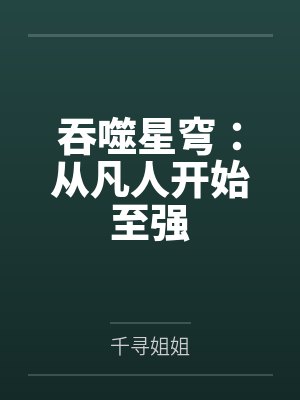 吞噬星穹:从凡人开始至强 吞噬星穹:从凡人开始至强