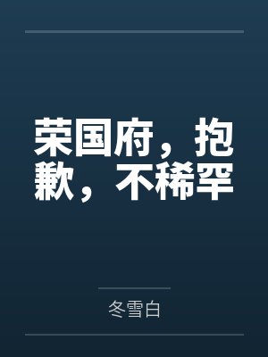 荣国府,抱歉,不稀罕 荣国府,抱歉,不稀罕